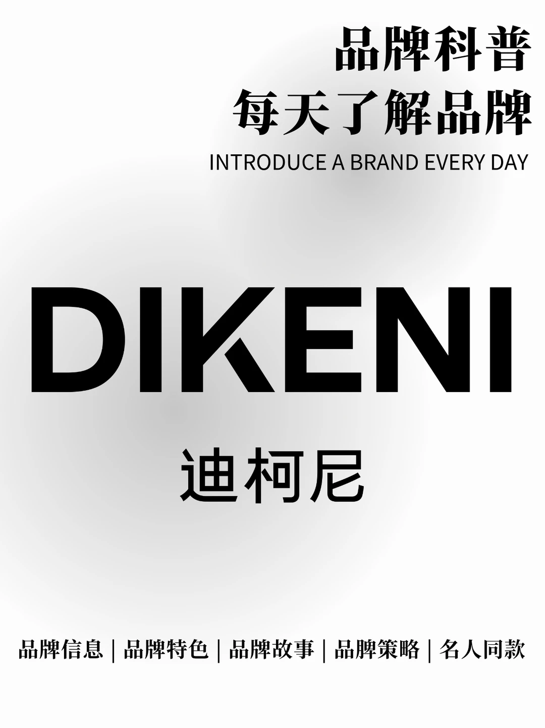 每天了解一个品牌 | DIKENI迪柯尼