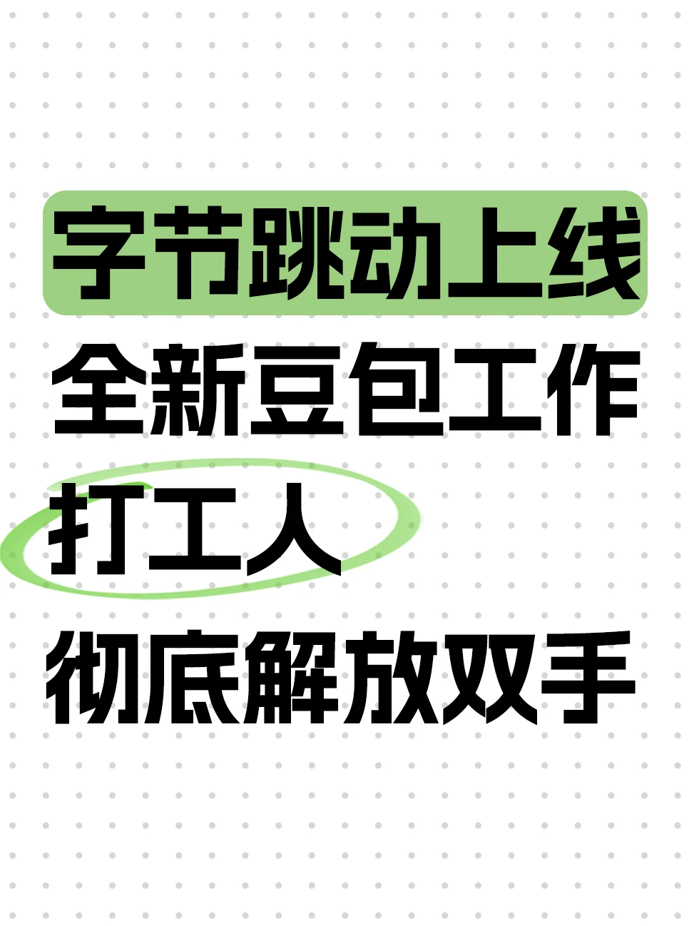 免费30天！豆包工作全新上线