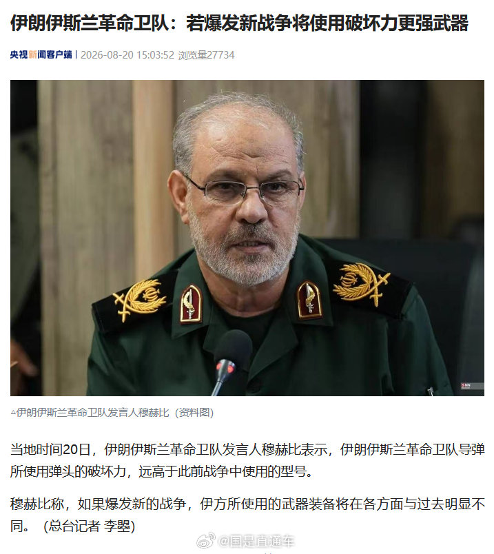 【#伊朗称若爆发新战争将使用更强武器#】伊朗伊斯兰革命卫队发言人穆赫比当地时间20日表示，伊朗伊斯兰革命卫队导弹所使用弹头的破坏力，远高于此前战争中使用的型号。穆赫比称，如果爆发新的战争，伊方所使用的武器装备将在各方面与过去明显不同。 (央视新闻)#许家印一审被判无期# ​