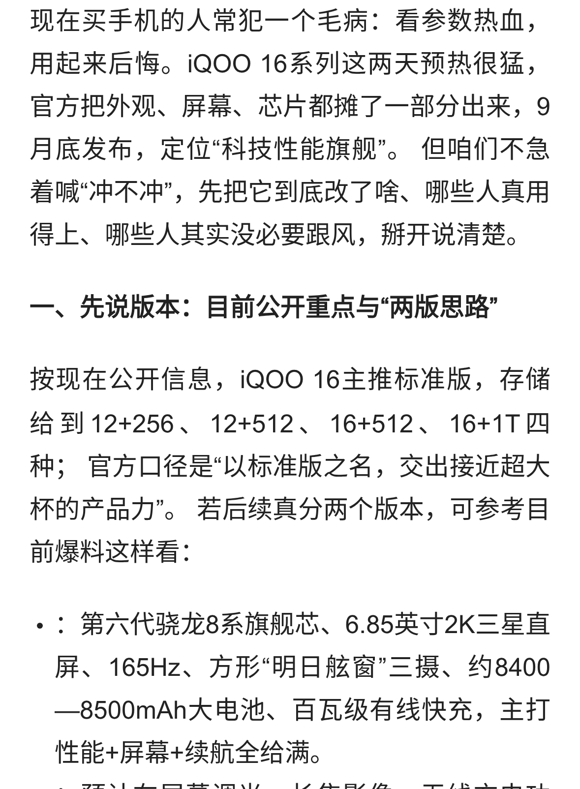 骁龙配三星屏，iQOO 16换脸不换魂？两版本值不值得等！