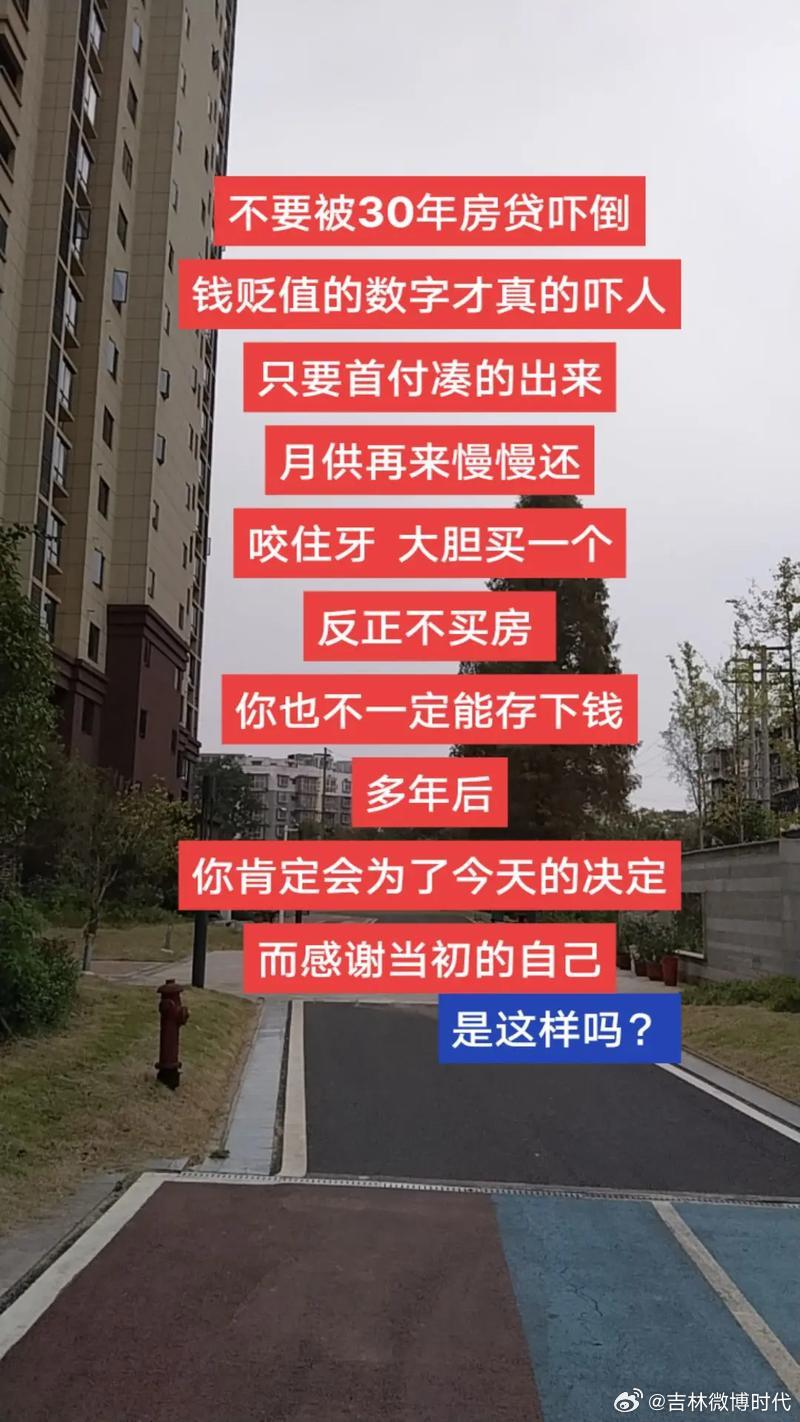 朋友买房了，首付是双方父母凑的。 
她说：“三十岁的人，还在啃老。 
”可我知道，她每个月省吃俭用还贷，只为给爸妈一个“我们住得下”的晚年。#买房# ​