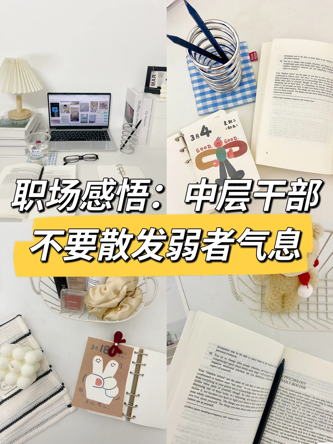 职场感悟：中层干部，不要散发弱者气息🤔