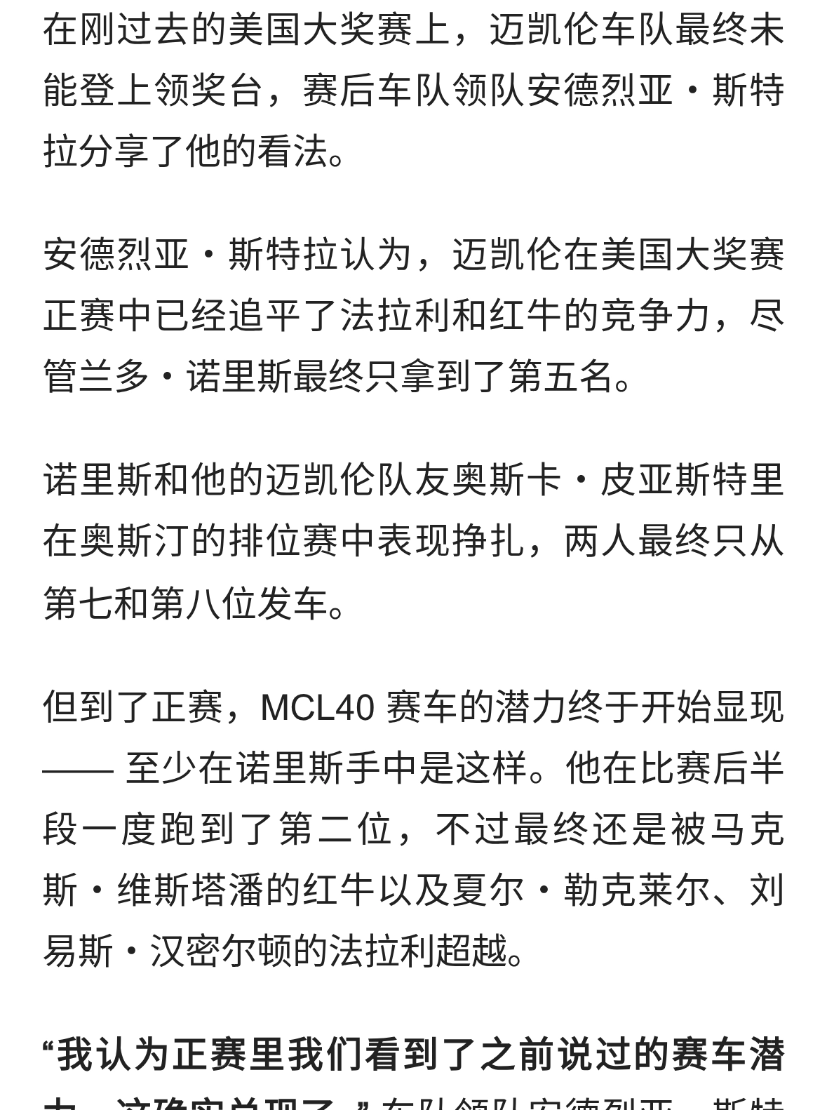 斯特拉谈迈凯伦美国大奖赛无缘领奖台