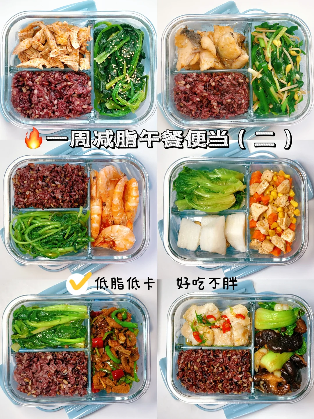 减脂便当🍱 | 一周带饭不重样2️⃣（附做法）