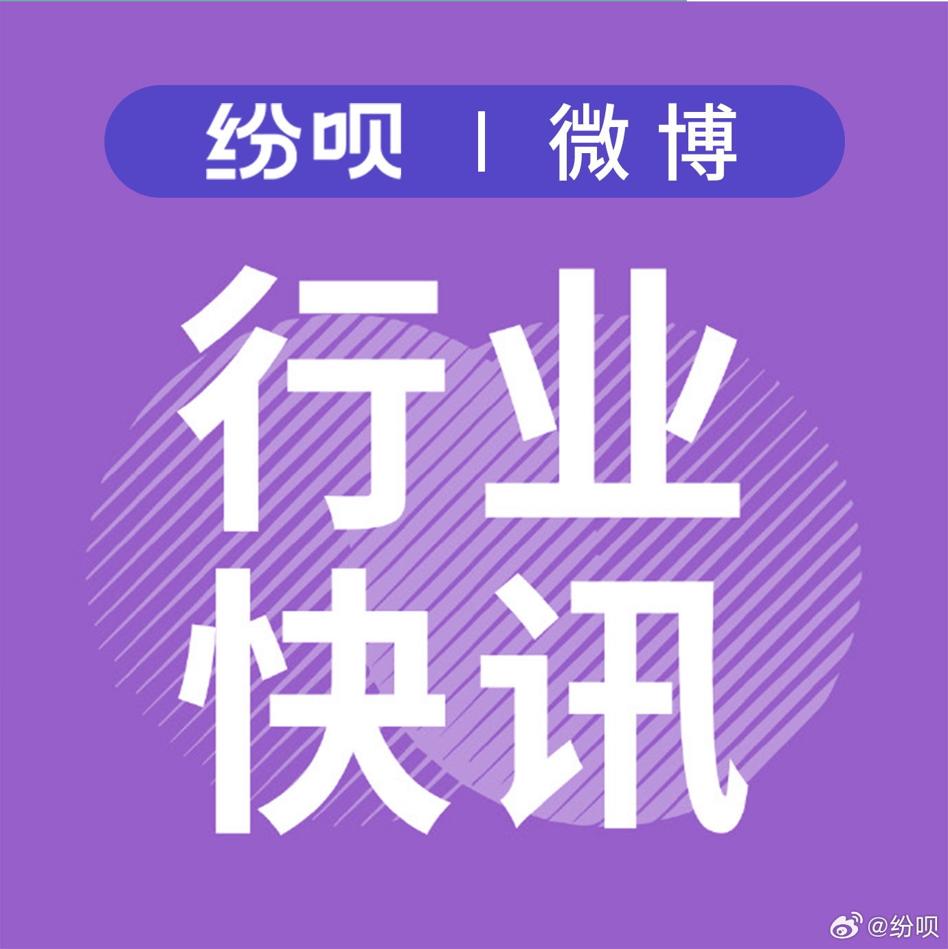 【纷呗·优质商户伴侣】——行业快讯

OpenRouter最新数据显示，我国AI大模型周调用量领跑全球，我国模型近28天份额约为63.5%，美国模型仅为35.5%。小米MiMo-V2.5、DeepSeek V4 Flash、腾讯HY3、智谱GLM-5.2包揽前五。这是继6月初整体超过美国后，差距进一步拉大。国产大模型从追赶者变为全球领跑者。
 ​