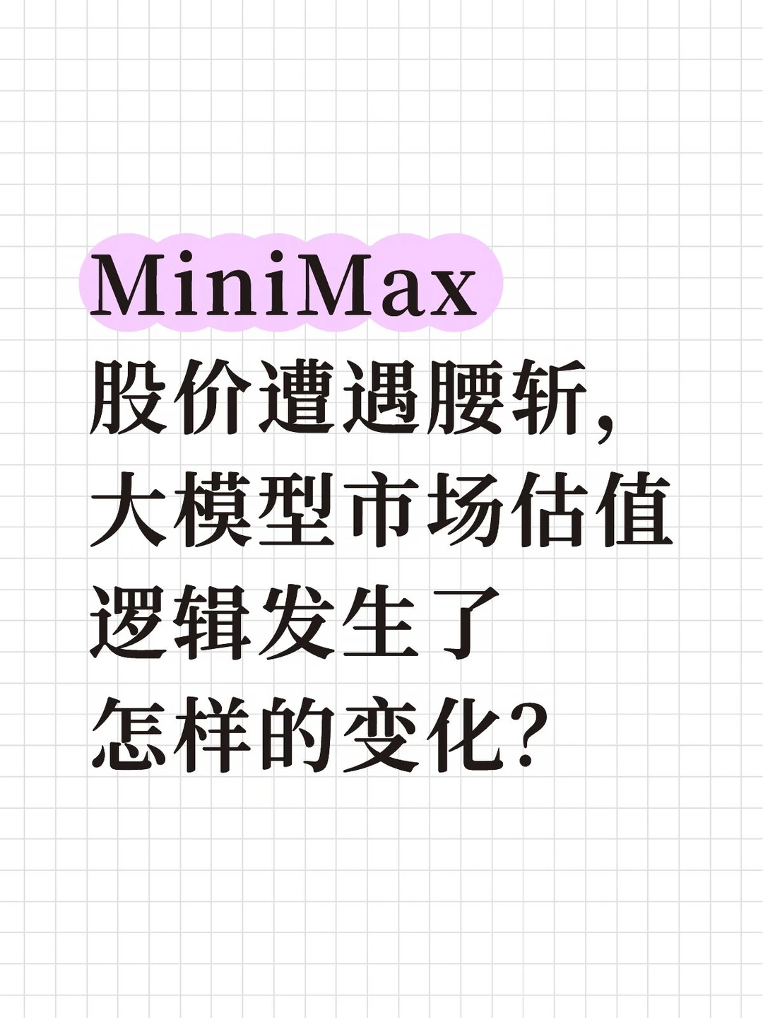 MiniMax 股价遭遇腰斩，大模型市场估值逻辑