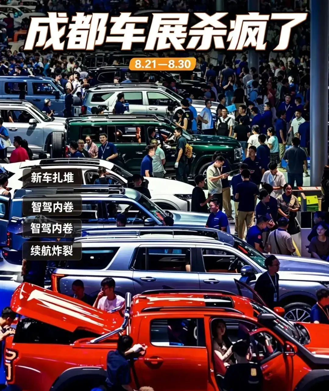 2026买车推荐：

1、要面子一一买特斯拉

2、要舒服一一买问界

3、要科技感一一买智界

4、随波逐流一一买比亚迪

5、想要性能一一买小米汽车

6、要性价比— —去成都车展看看

2026成都国际车展：我的&34;下一辆车&34;已经锁定

车展首日，我挤进西博城N1馆时，整个人被一股强烈的&