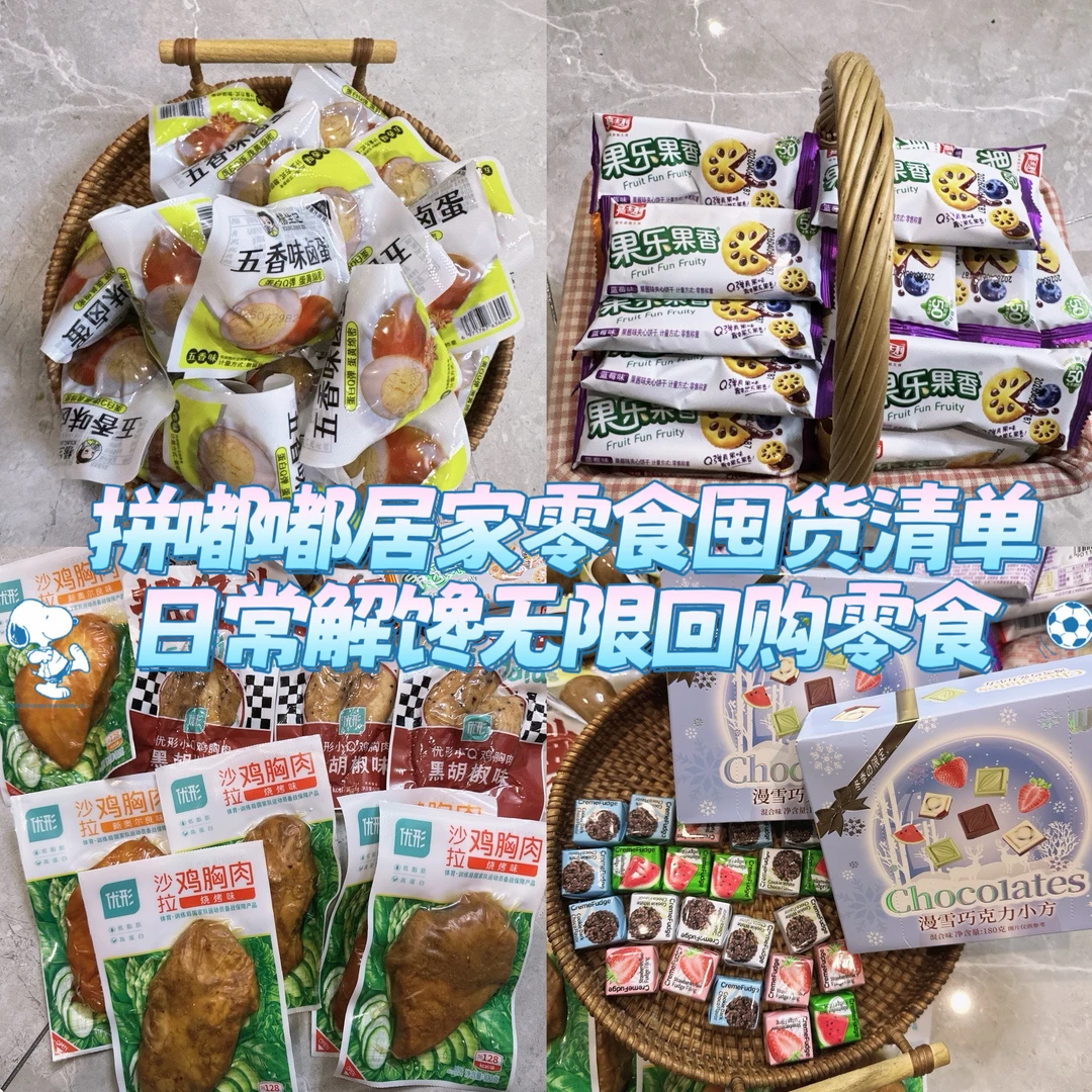 居家零食囤货清单🍜日常解馋好物无限回购