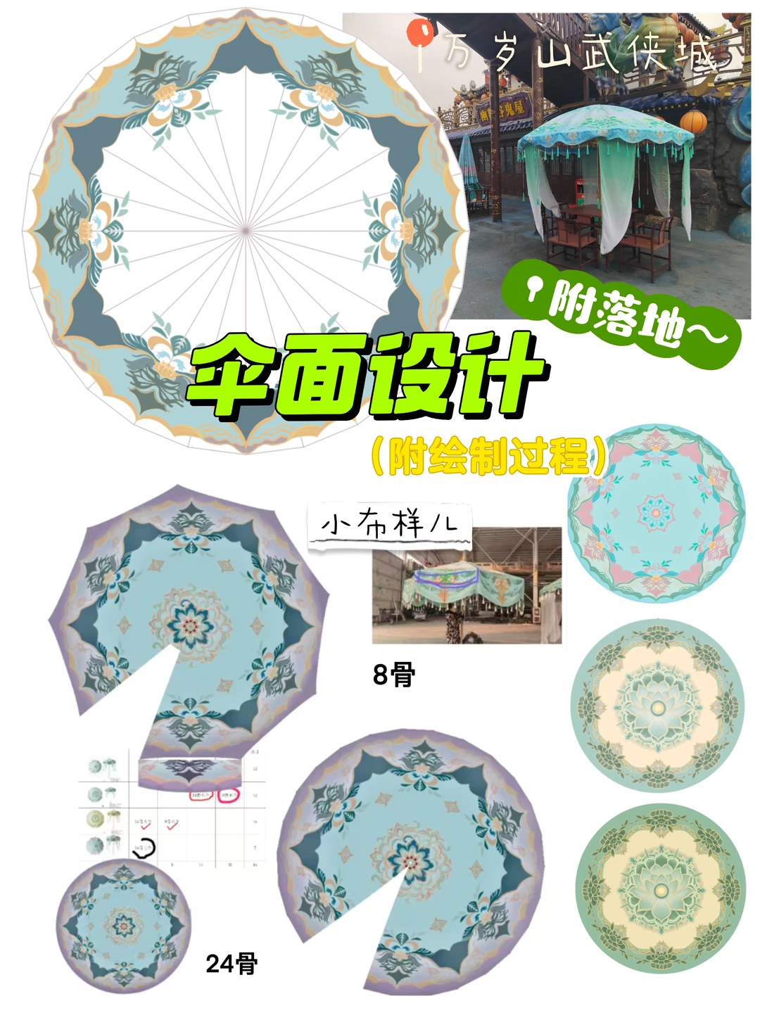 伞面设计（附过程附落地安装）