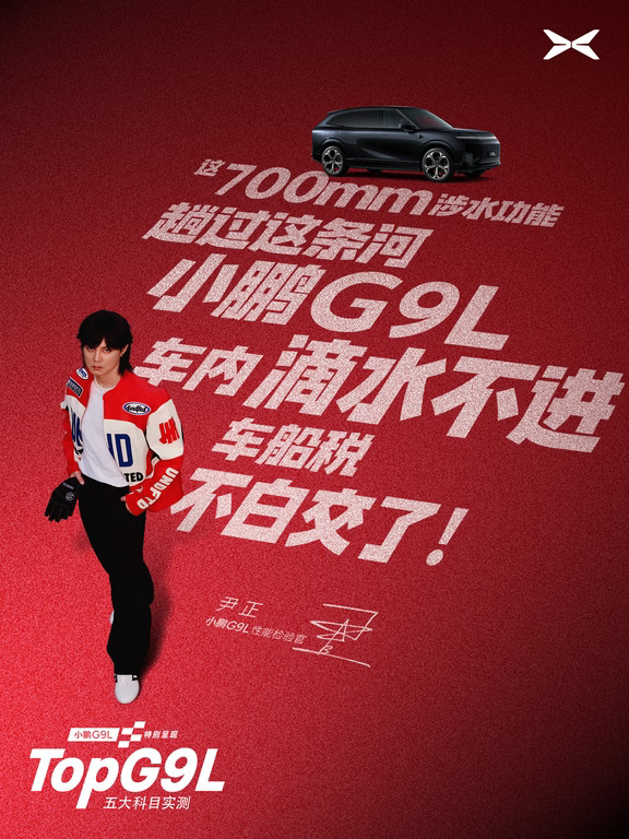 尹正在小鹏 G9L 五大科目测试检验时说了啥