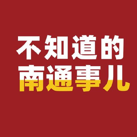 南通人不知道的南通事儿