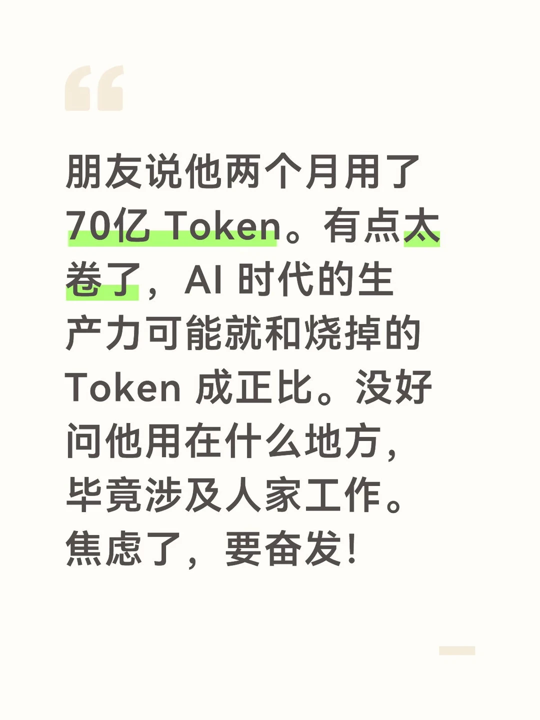 朋友说他两个月用了70亿 Token。有点太卷了，AI 时代的生产力可...