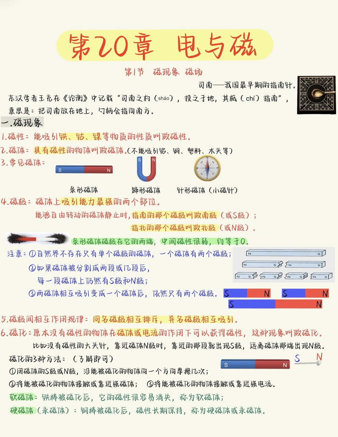 九年级物理：磁现象❗磁场❗总结