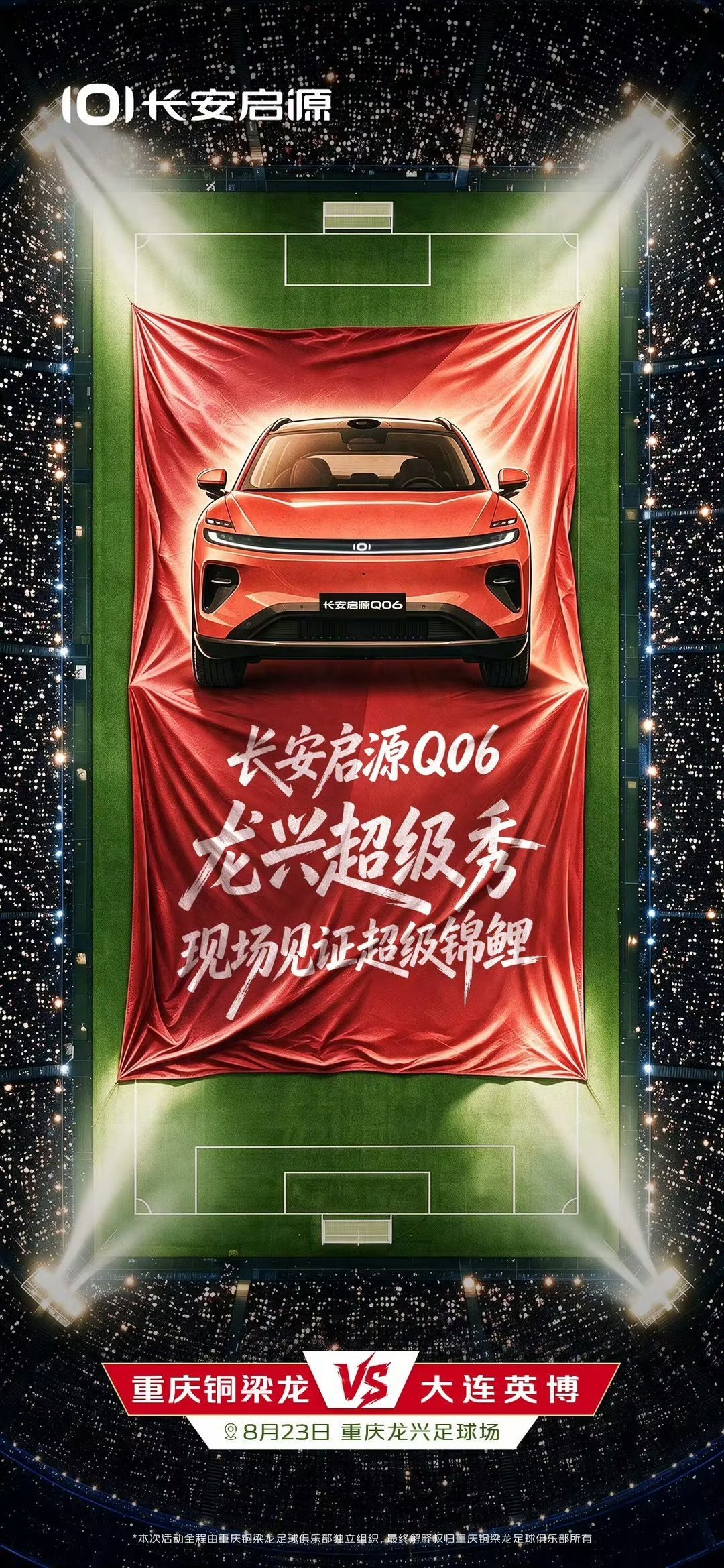 8月23日重庆龙兴足球场，共赴热爱之约
#长安汽车##30万级满配旗舰9系奕境X9# ​