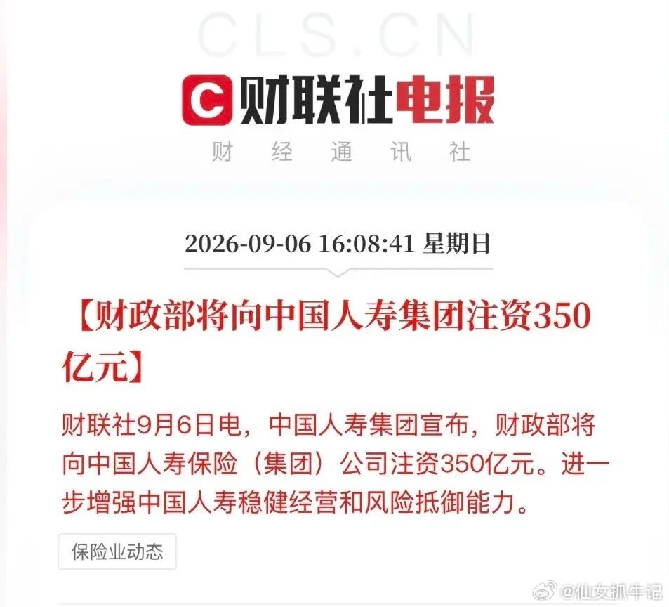 保险要起飞了，财政部直接注资！继此前工商银行定增1000亿，农行定增1600亿后，今天消息，财政部直接向中国太平保险注资70亿，向中国人寿注资350亿，中国人保拟向财政部定增150亿！这是国家首次大规模给国有保险央企直接注资；
稳定市场信心，财政部直接发力了……………… ​