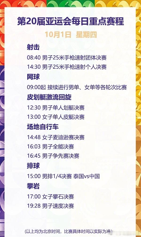 #亚运男排中国VS泰国#
[微风]亚运会真是激烈的在进行着，体育健儿们都加油呀！
[微风]10月1日，爱知—名古屋亚运会将决出29枚金牌。射击项目迎来收官战，中国队将力争包揽男子25米手枪速射个人和团体两金；网球赛场，张帅、王曦雨在女单半决赛中力争会师，提前锁定金牌；速度攀 ​