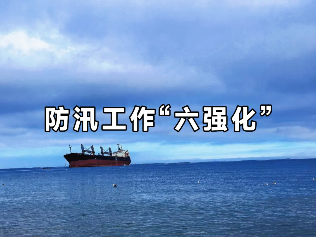 体制内：防汛工作“六强化”通讯稿