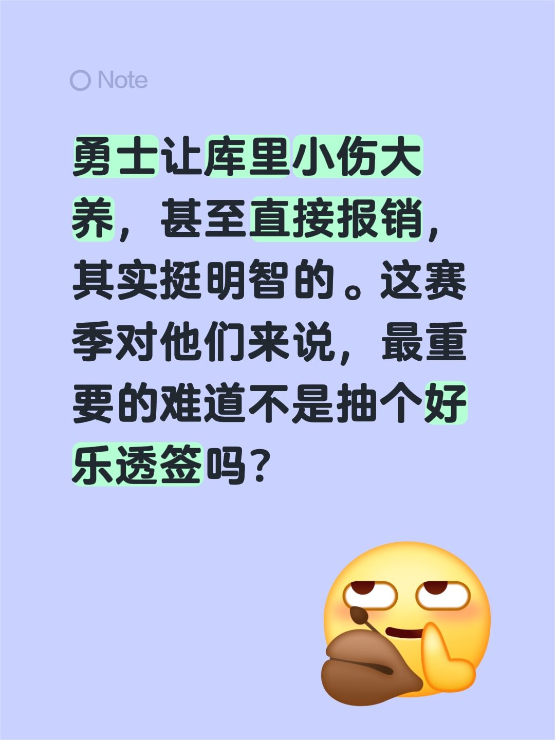 勇士让库里小伤大养，甚至直接报销，其实挺明智的。这赛季对他们来说，最重...