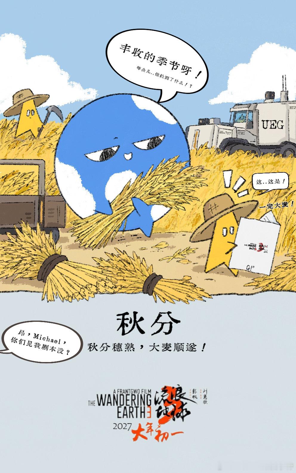 #流浪地球[超话]# 秋分穗熟，大麦顺遂！
​