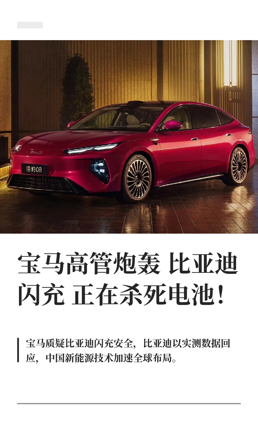 宝马高管炮轰比亚迪，闪充正在杀死电池！