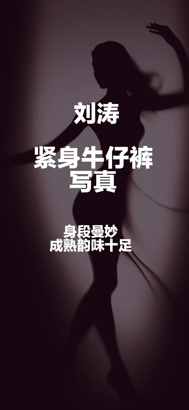 刘涛紧身牛仔裤写真，身段最妙，成熟韵味十