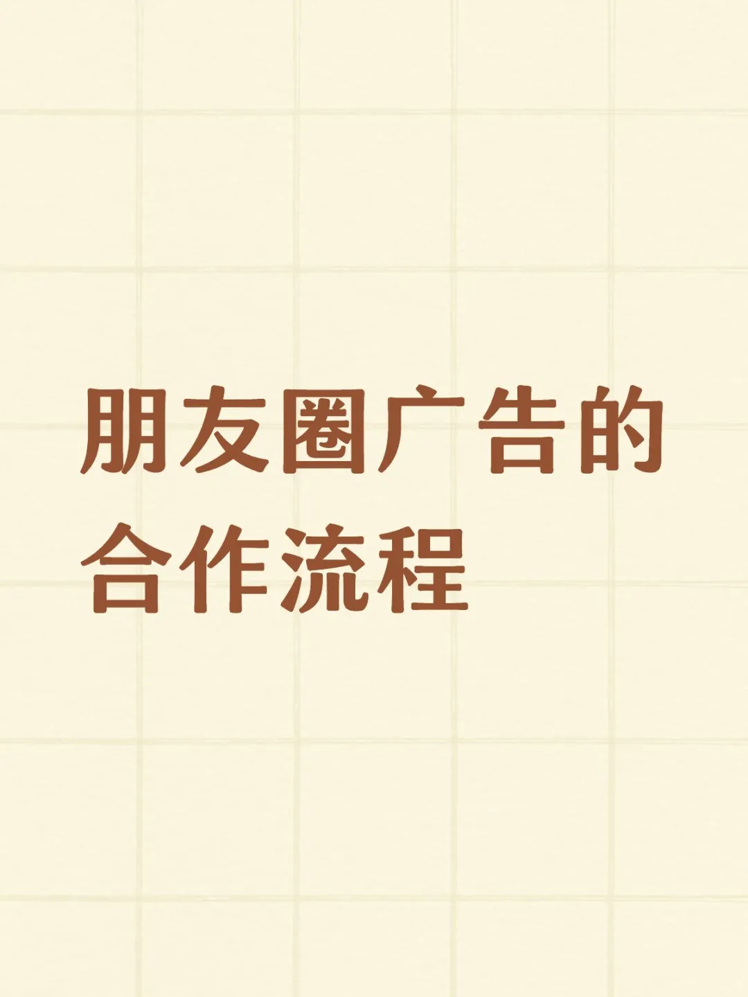 朋友圈广告的合作流程