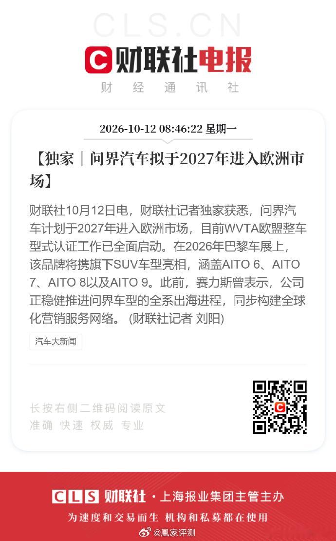 #问界汽车拟于2027年进入欧洲市场# #小凰鸡数码讲堂# 问界的全球化布局时间表已经明确，品牌计划2027年正式登陆欧洲市场，当前WVTA欧盟整车型式认证工作已全面启动，车辆正按照欧盟法规开展产品适配工作科创板日报。
2026巴黎车展，AITO（问界）将完成品牌海外车展上首次完整SUV矩阵集中亮相。参展阵容 ​