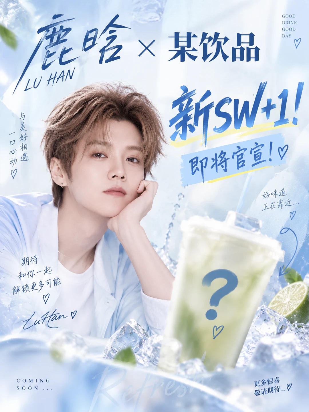 💚鹿晗×某饮品｜新SW+1