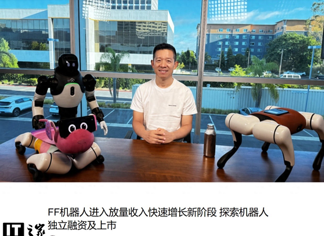 贾跃亭又搞新花样，FF机器人要独立上市，这波操作能成吗？
这两天刷到个新闻，贾跃亭那家法拉第未来又说要搞大动作了。他们宣布机器人业务要独立融资，还打算单独上市。听起来挺热闹，但仔细一看，公司账上亏得厉害，汽车业务基本没收入。

一边是机器人业务卖得还行，毛利率挺高。另一边是母公司整体亏得不像样，卖车