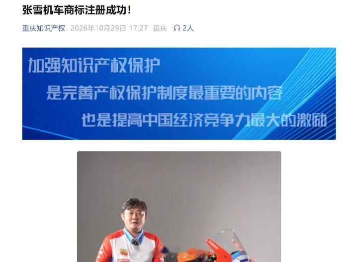 #张雪呼吁尊重知识产权##张雪机车商标终于归张雪了# 【“张雪机车”商标，终于归“张雪”了】重庆知识产权局微信公众号10月29日发文披露，日前，张雪机车的“ZXMOTO”等核心商标正式完成注册。张雪本人希望通过“重庆知识产权”呼吁广大创业者，尊重知识产权，提高专利、商标等知识产权的保护意识。

 ​