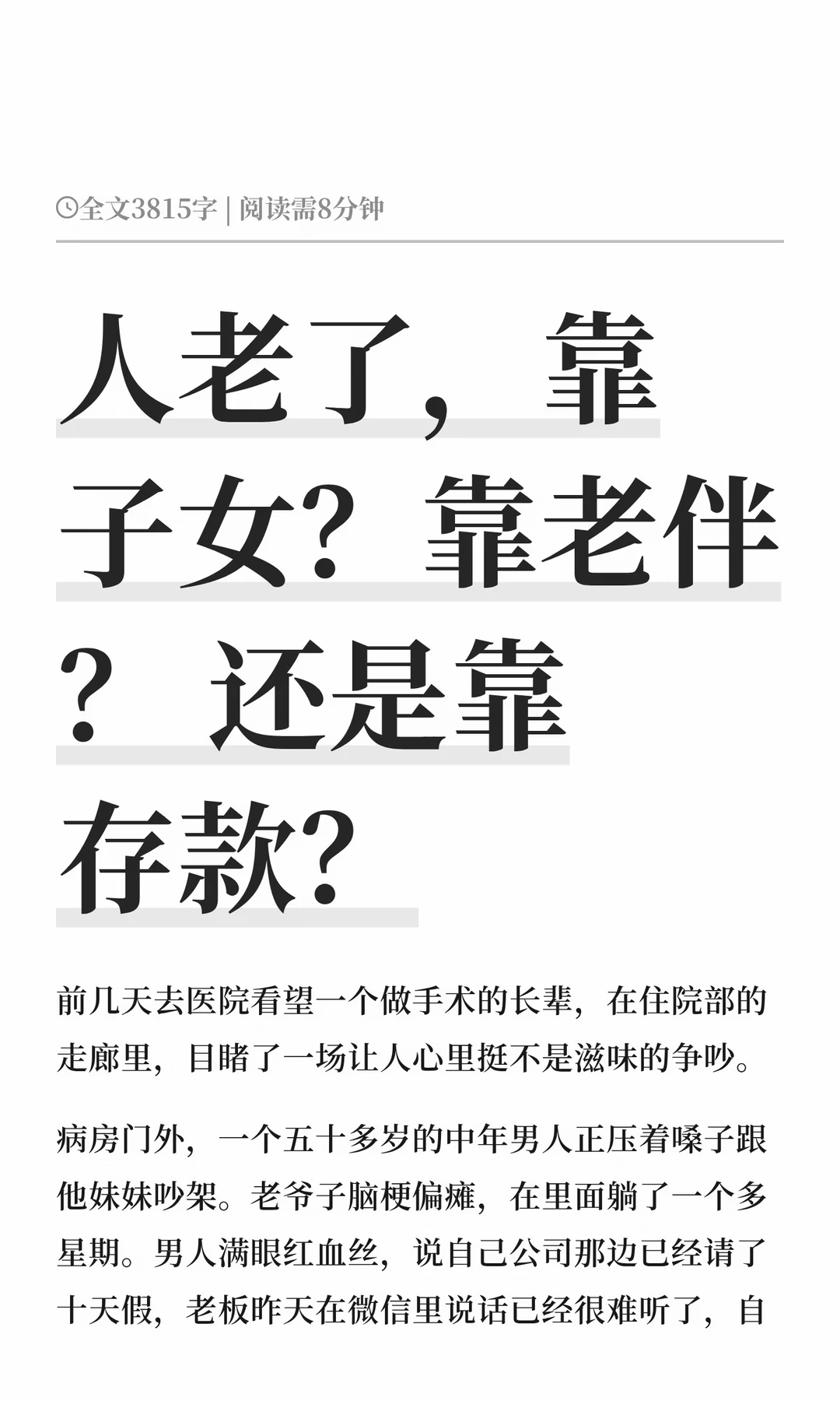 人老了，靠子女？靠老伴？ 还是靠存款？