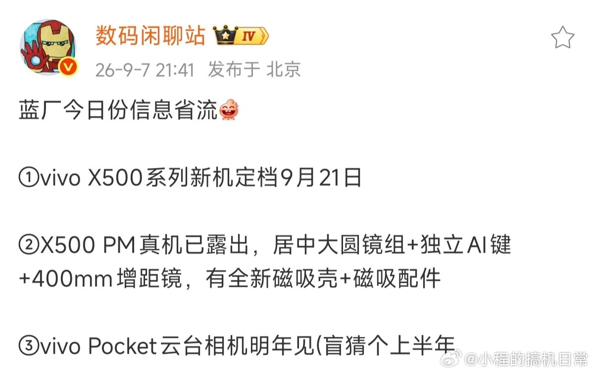 vivoX500系列定档9.21！
vivo今年是安卓2nm首发呀，ProMax也用上了300U的400mm增距镜，看来今年的演唱会神器要交给x500ProMax了，今年的主摄还用上了LOFIC，大光比场景也能驾驭了；也用上了2K屏幕，很多配置都对标了Ultra啊，期待住了[馋嘴]#vivo[超话]# ​