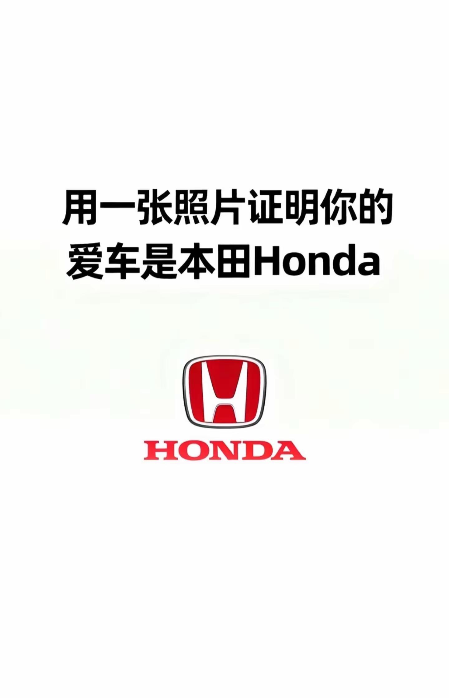 本田车主集合，晒出你的座驾。用一张照片证明你的爱车是本田🚗踏实陪伴，一路同行，致敬每一位本田车主。本家星创场 本田 东风本田