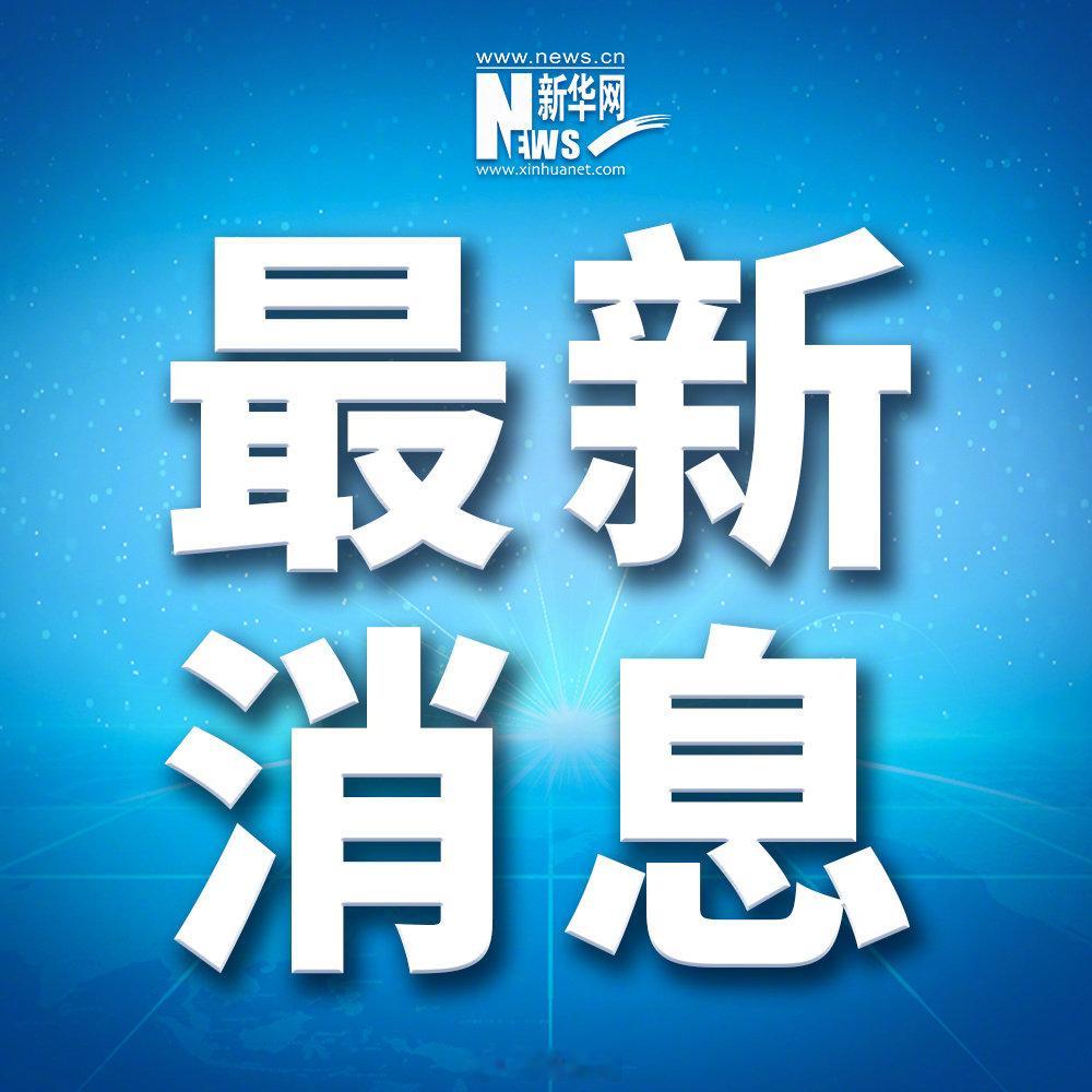 【西藏#吉隆泥石流灾害累计投入救援力量2500余人#】9月6日，记者从西藏自治区吉隆县“8·26”泥石流灾害应急救援指挥部了解到，截至9月5日18时，累计投入救援力量2500余人，搜救车辆500余台次，搜救设备9000余台套，无人机飞行1000余架次，空投物资装备5.43吨。 ​