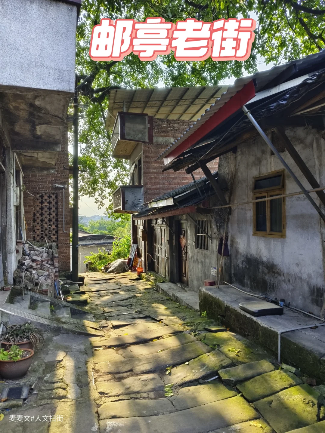 【大足】成渝古道遗珠～百年邮亭老街