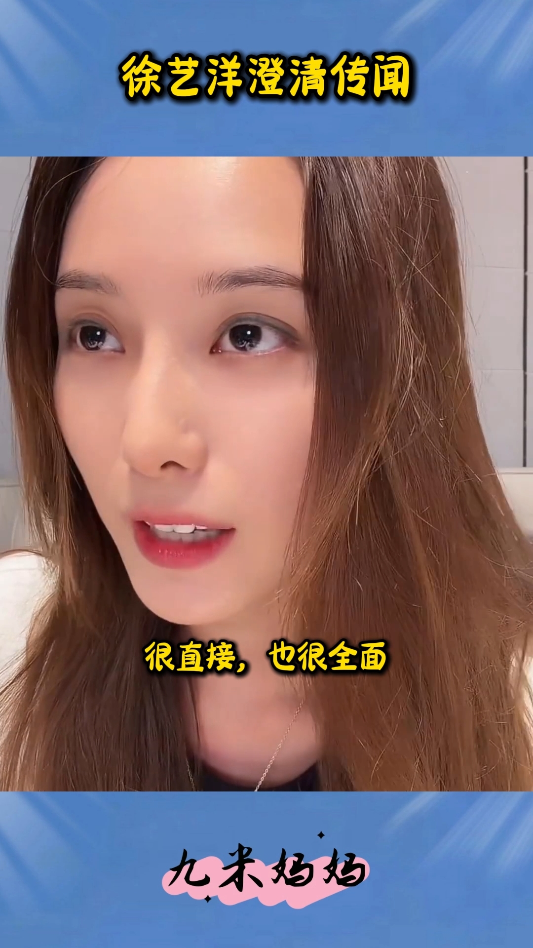 徐艺洋大大方方辟谣了，一个孩子，两岁多，中国国籍，剖腹产

徐艺洋开直播回应了网上的传闻，之所以不让黄子韬出面辟谣，是担心黄子韬看到直播时一些不好的弹幕，控制不住脾气。

该说不说，徐艺洋真的很了解黄子韬，怪不得能拿捏他呢。

徐艺洋说，她和黄子韬只有一个孩子，并不是龙凤胎。孩子是2024年出生，两
