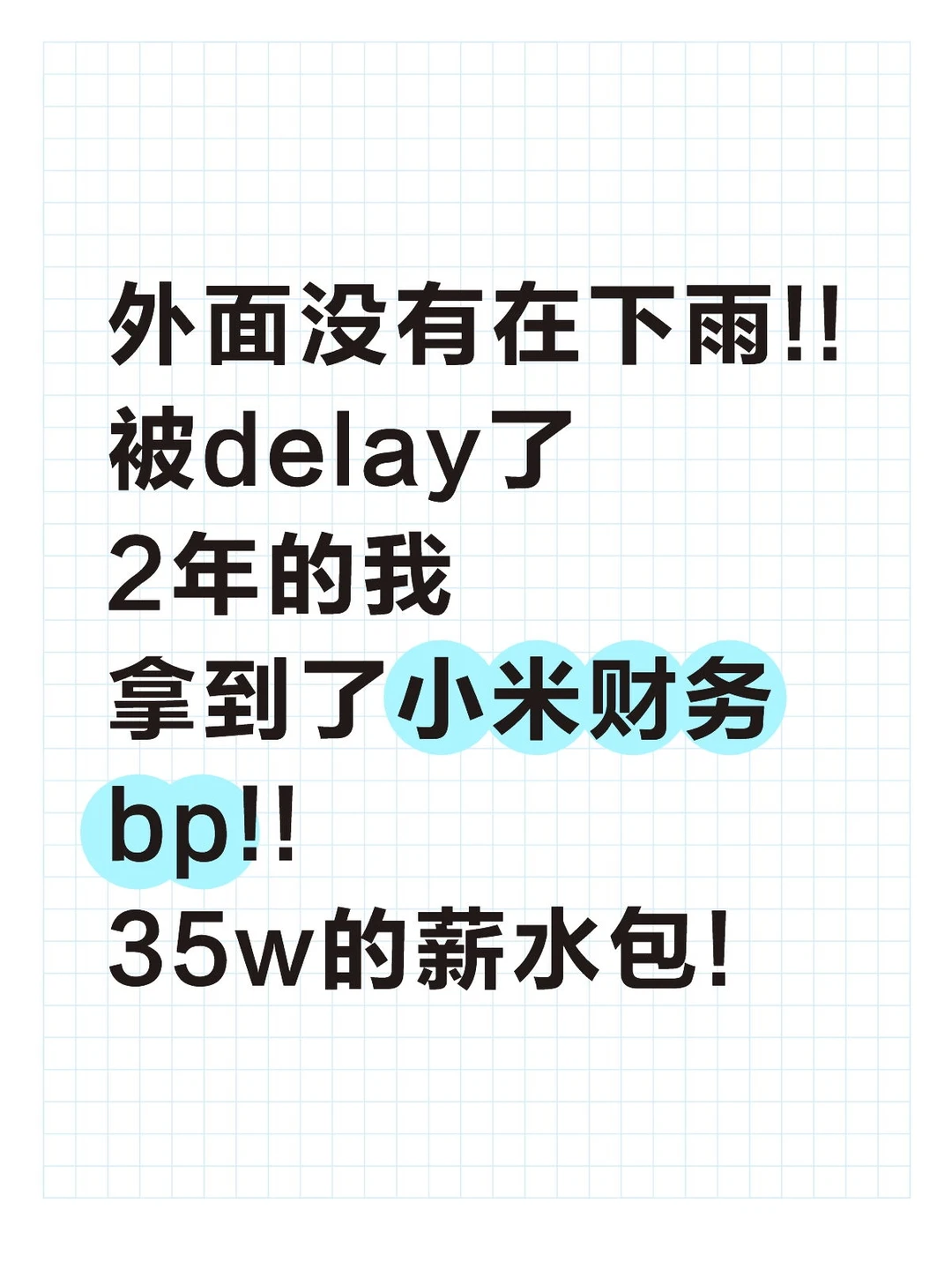外面没有在下雨!!被delay了2年的我去小米啦