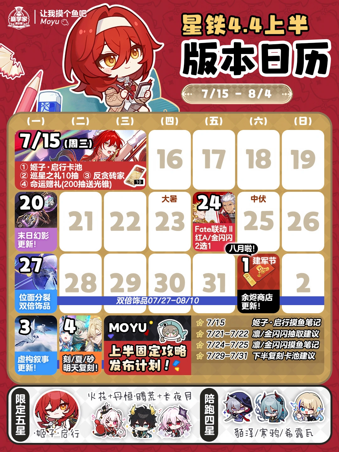 星铁V4.4全版本活动日历丨鸣笛于归寂之时