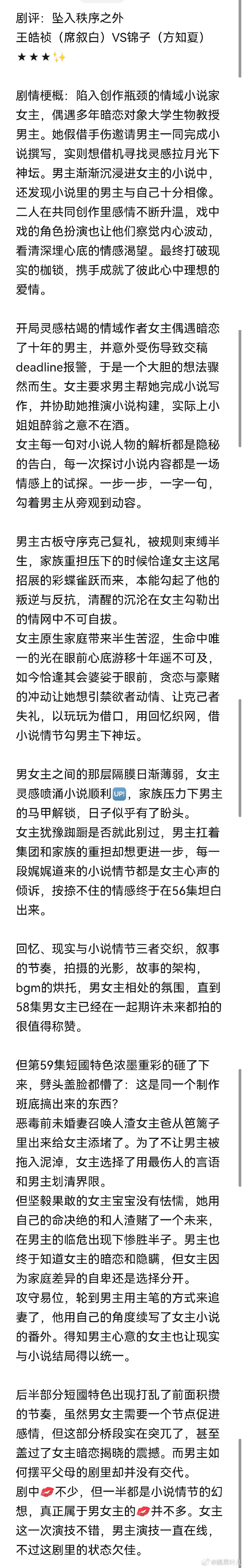 #追剧打卡##追剧[超话]##小丫短剧社[超话]#
剧评：坠入秩序之外
王皓祯（席叙白）VS锦子（方知夏）
★★★✨ ​