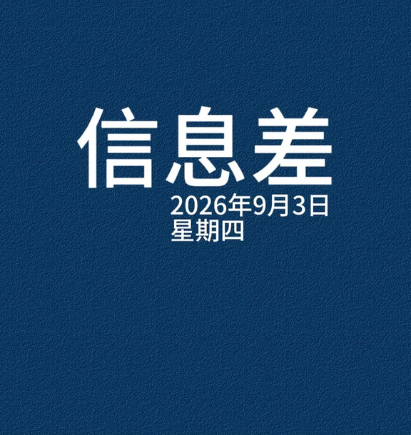 2026年9月3日信息差，一起来看世界。