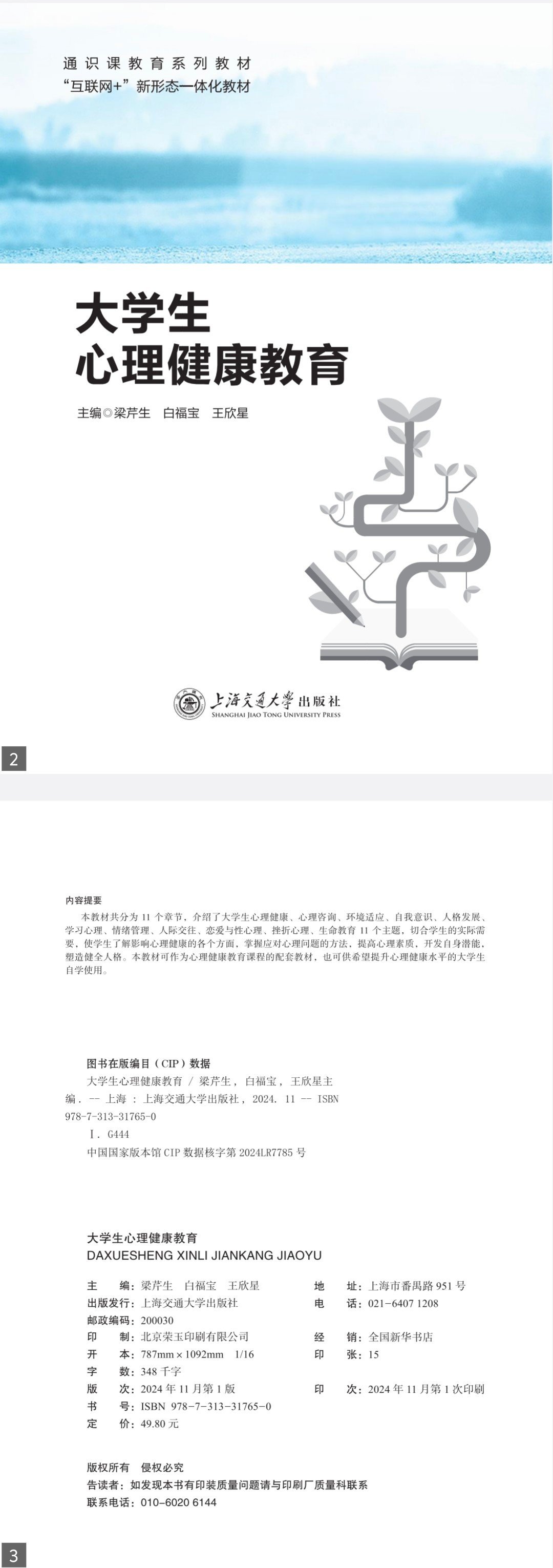 武汉大学杨某媛事件被“岁月史书”进教材了……
查了一下，这本书名字叫《大学生心理健康教育》，2024年11月出版。
2025年9月，法院判决杨某媛败诉，武汉大学撤销肖某某的处分。
也就是说，在事件还没有定性的情况下，该书的作者就把它按“性骚扰”案例写进了教材。[允悲][允悲][允悲] ​