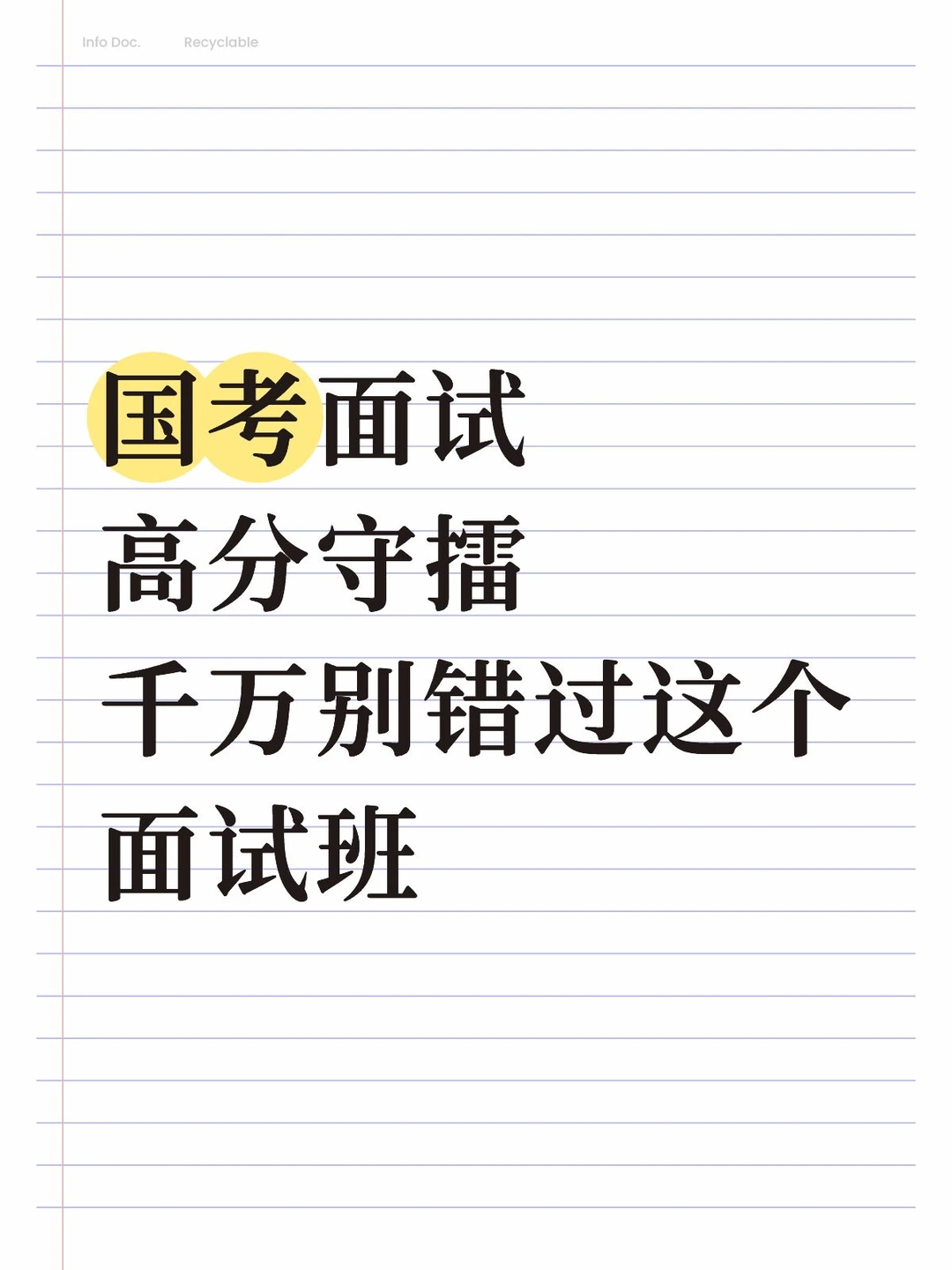 国考面试高分守擂就靠这12天冲刺班