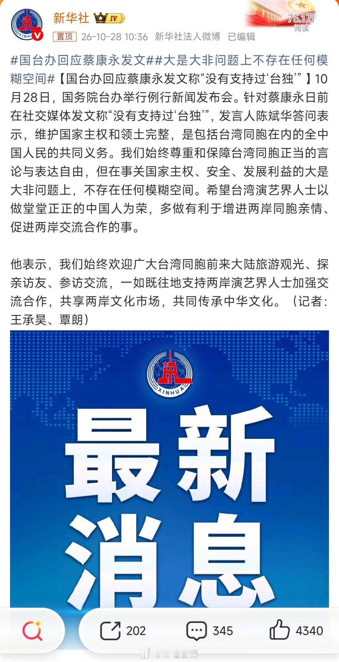 #国台办回应蔡康永发文# ​：欢迎光临，欢迎下次光临。 ​