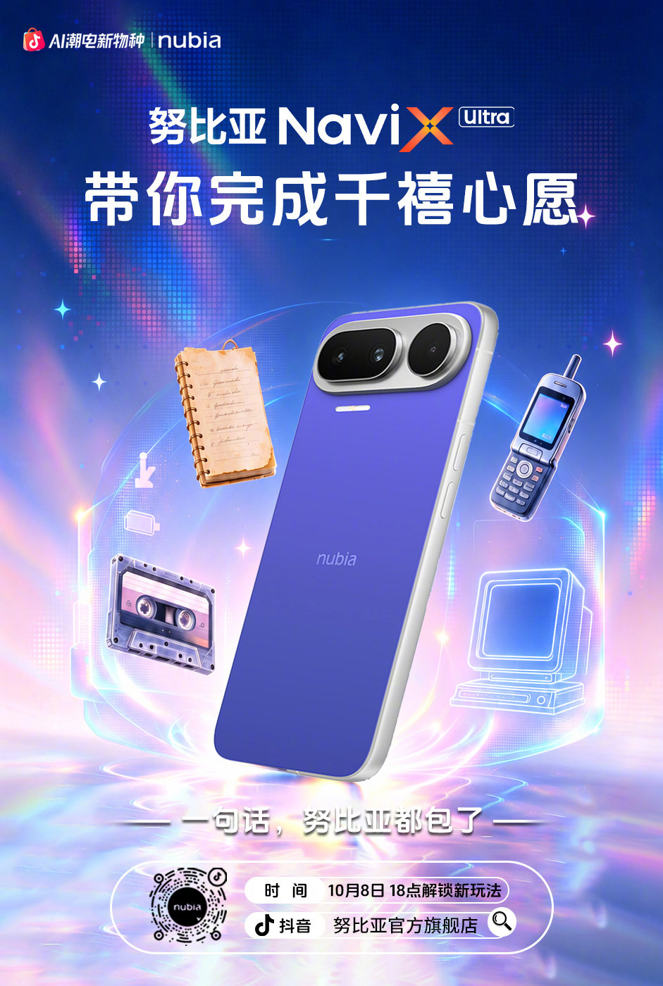 📼千禧心愿，AI来实现！
#努比亚NaviX# Ultra登场
一句话，努比亚都包了！

⏰10月8日18点
👉抖音努比亚官方旗舰店
直播间解锁全新玩法✨ ​