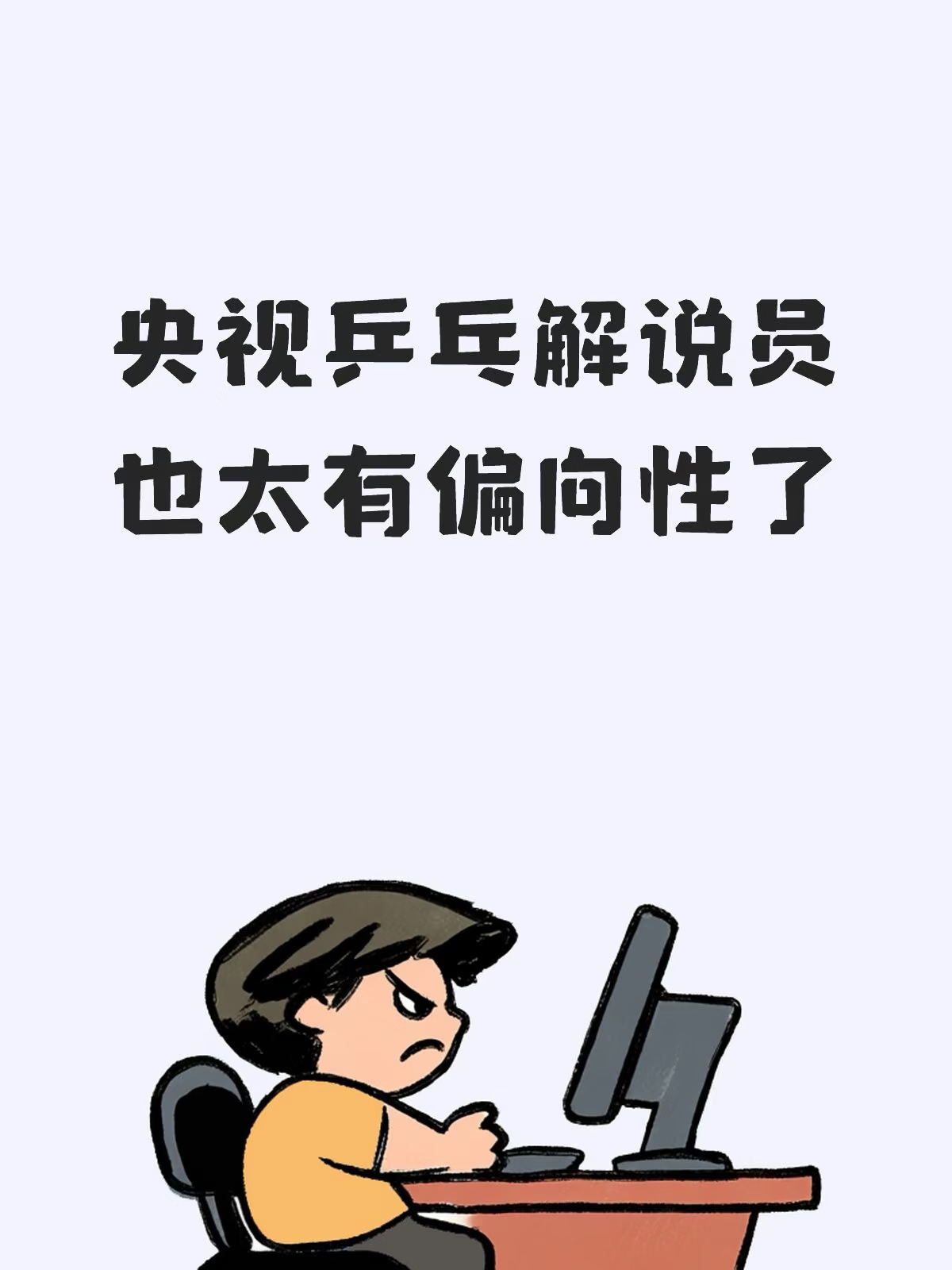 林诗栋蒯曼赢球也不夸一下
