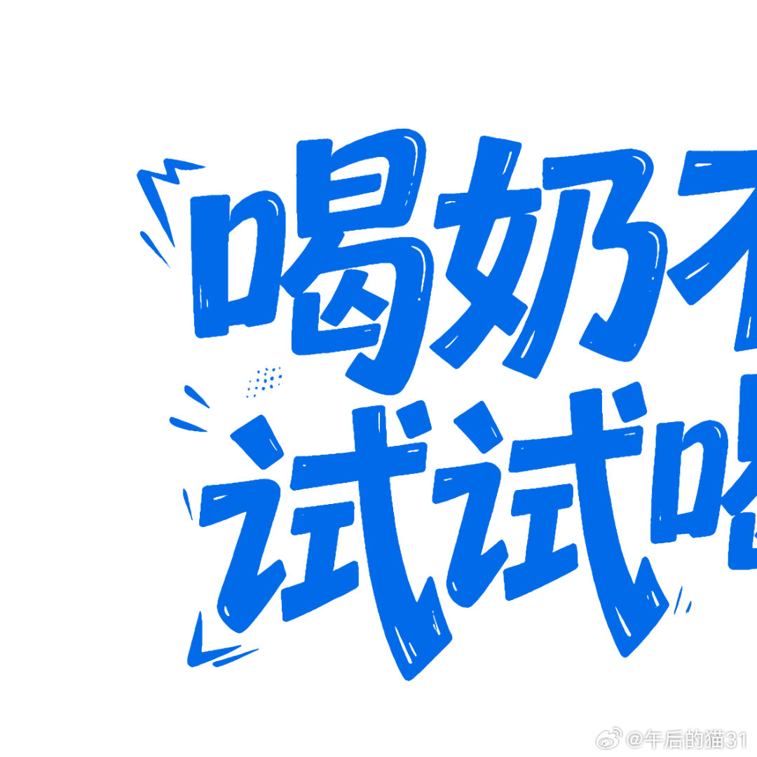 #喝奶不舒服试试喝舒化# 童漠男手足无措的模样，完美还原职场新人想表现却屡屡出错的状态#舒化童漠男##电影年会不能停2舒化# ​