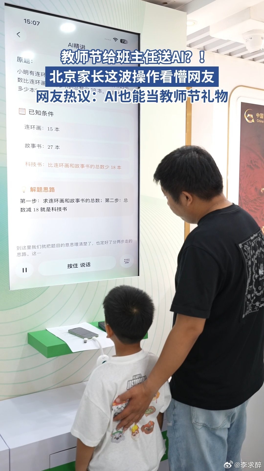 #北京家长教师节送AI给老师##北京海淀家长特殊的教师节礼物#海淀家长这份教师节礼物跳出了传统礼品的思路，把能辅助精讲习题、拆解教学内容的AI工具送给老师，既不落俗套，又能实实在在帮老师减轻日常教学负担，是兼顾心意和实用性的特别选择。 ​