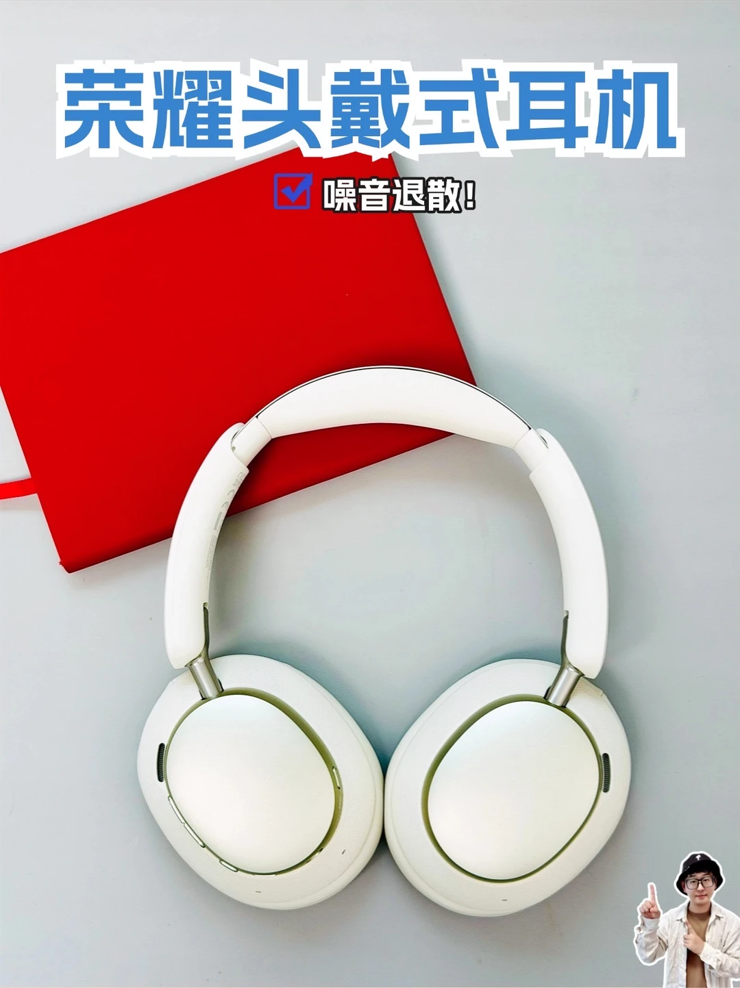 2026头戴式耳机怎么选？旗舰降噪看这一款