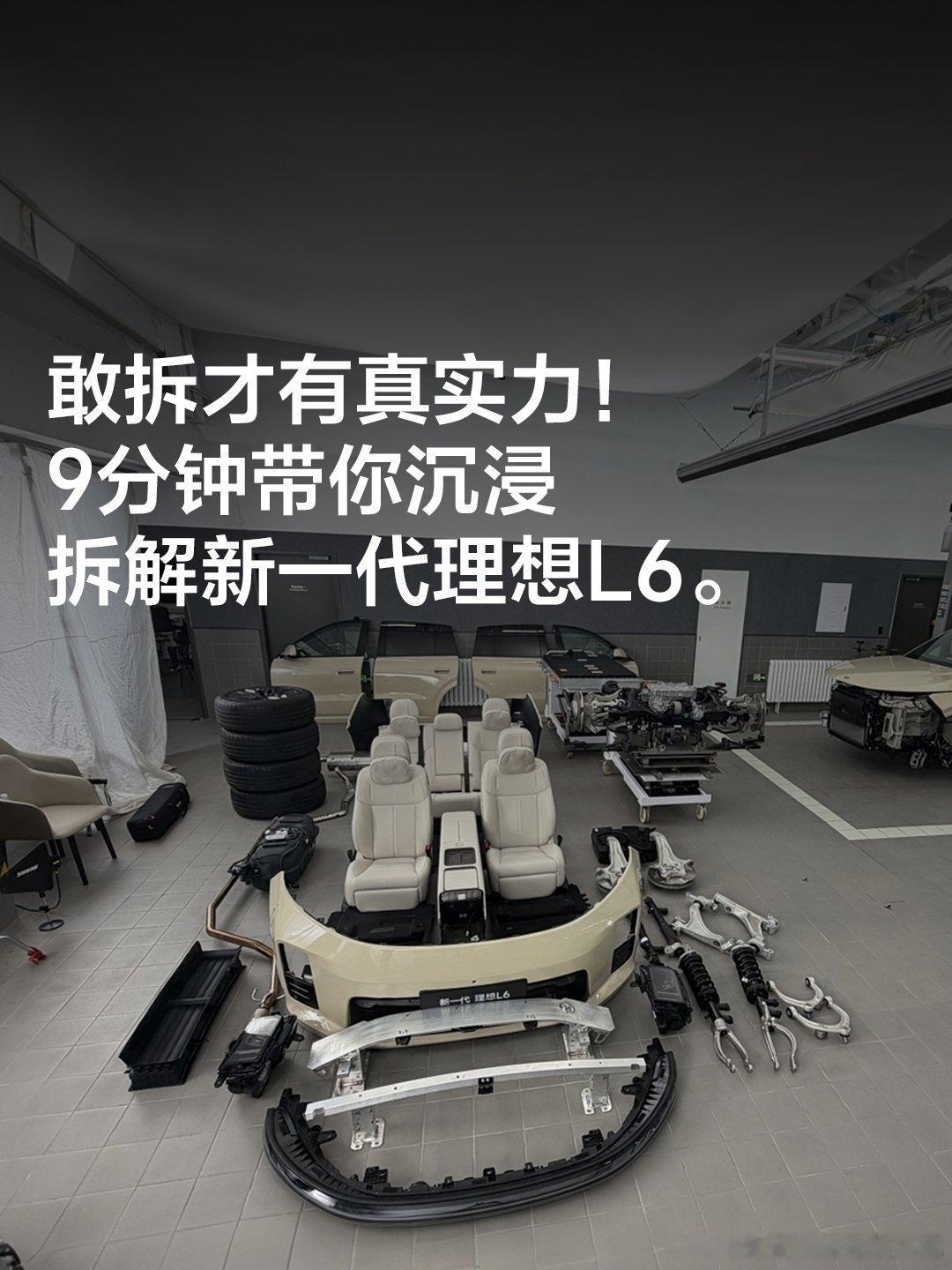 敢拆才有真实力！9分钟带你沉浸拆解新一代理想L6 4小时的直播拆解新一...