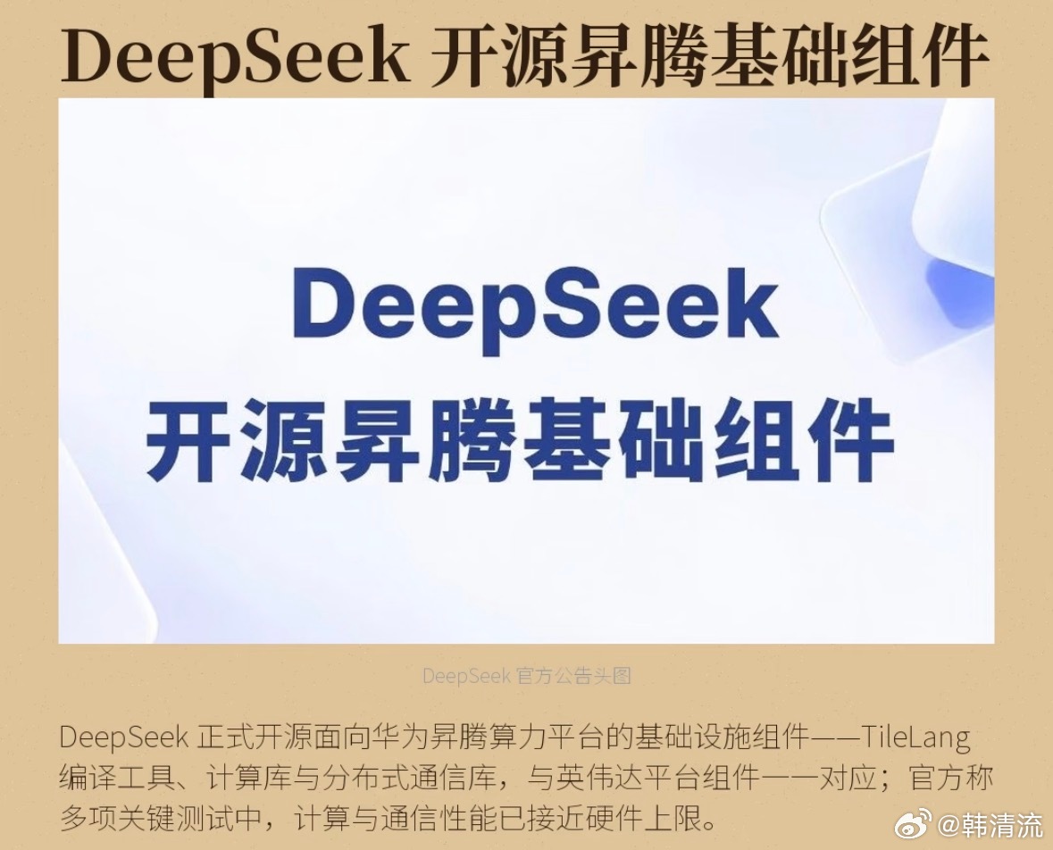 9月30日，DeepSeek正式开源面向华为昇腾平台的基础设施组件，涵盖编译工具、计算库和分布式通信库，这意味着国产AI算力从“芯片能用”正式迈向“开发者好用”，补齐了软件生态最关键的一环。  一、开